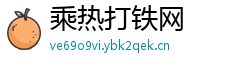 乘热打铁网